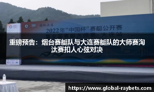 重磅预告：烟台赛艇队与大连赛艇队的大师赛淘汰赛扣人心弦对决