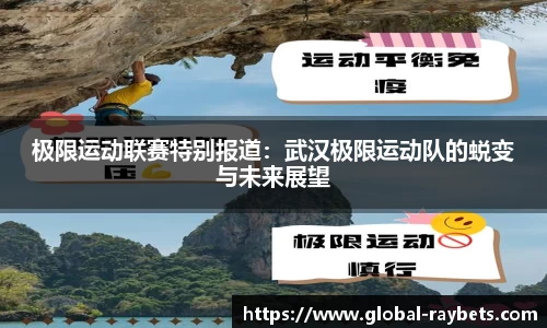 极限运动联赛特别报道：武汉极限运动队的蜕变与未来展望