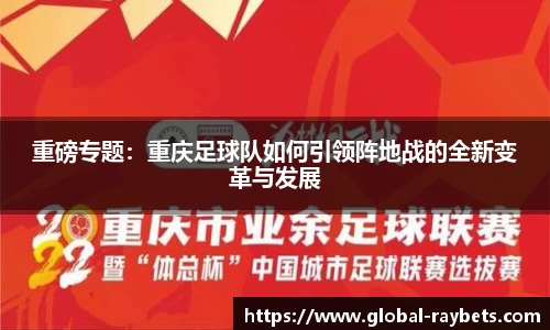 重磅专题：重庆足球队如何引领阵地战的全新变革与发展