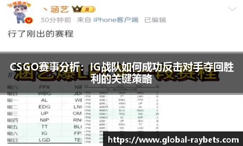 CSGO赛事分析:IG战队如何成功反击对手夺回胜利的关键策略