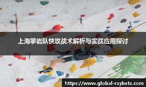 上海攀岩队快攻战术解析与实战应用探讨
