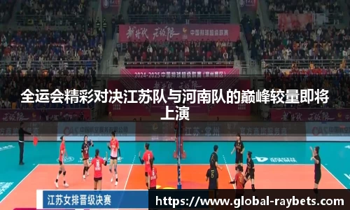 全运会精彩对决江苏队与河南队的巅峰较量即将上演