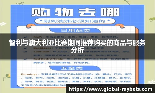 智利与澳大利亚比赛期间推荐购买的商品与服务分析