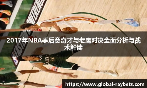2017年NBA季后赛奇才与老鹰对决全面分析与战术解读