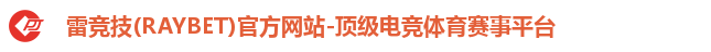 雷竞技(RAYBET)官方网站-顶级电竞体育赛事平台 雷竞技(RAYBET)官方网站-顶级电竞体育赛事平台